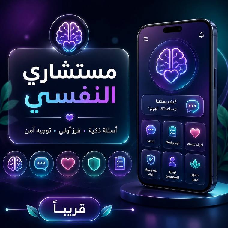 مستشاري النفسي