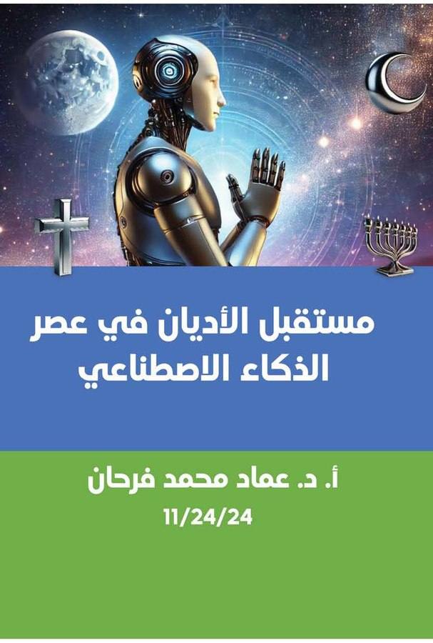 مستقبل الأديان في عصر الذكاء الاصطناعي