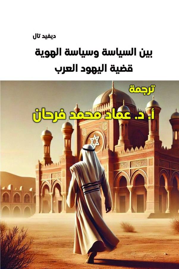بين السياسة وسياسة الهوية: قضية اليهود العرب