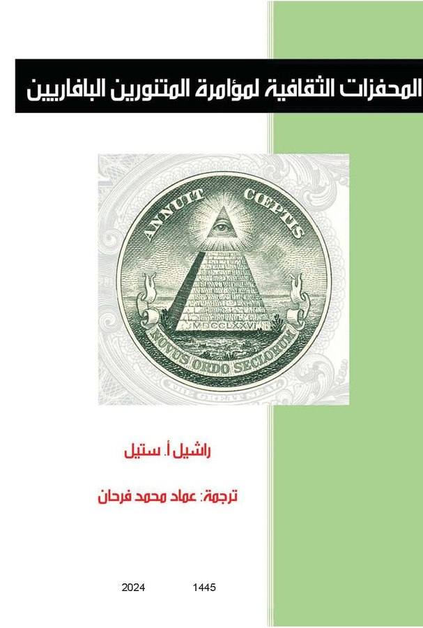المحفزات الثقافية لمؤامرة المتنورين البافاريين