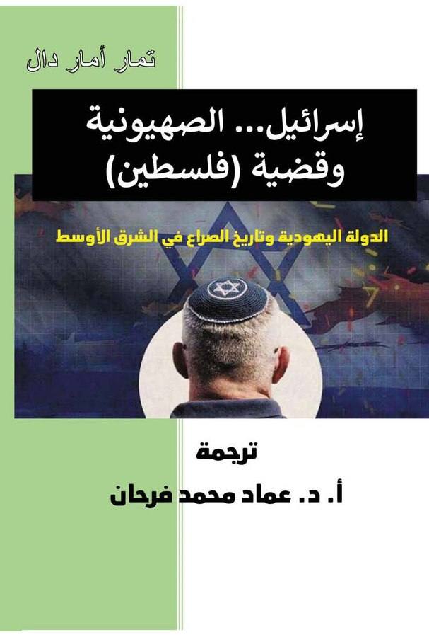 على هوامش المزراحيم: إعادة التفكير في إسرائيل
