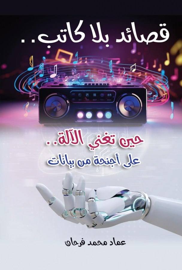 قصائد بلا كاتب.. حين تغني الآلة على أجنحة من بيانات