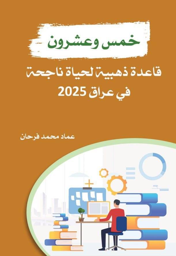 خمس وعشرون قاعدة ذهبية لحياة ناجحة في عراق 2025