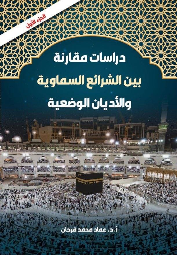 دراسات مقارنة بين الشرائع السماوية والأديان الوضعية — الجزء الأول
