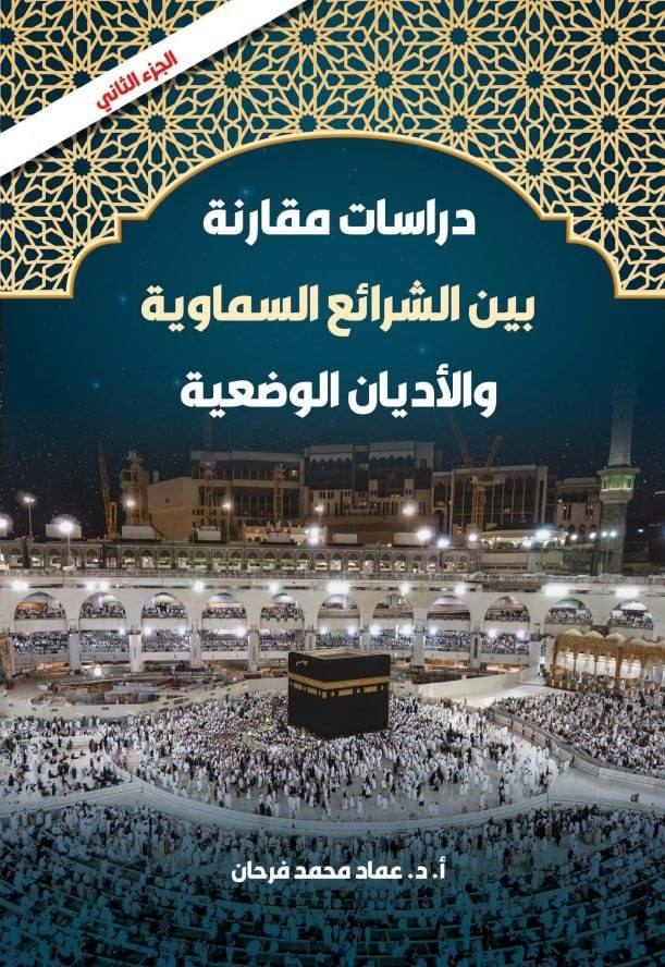 دراسات مقارنة بين الشرائع السماوية والأديان الوضعية — الجزء الثاني